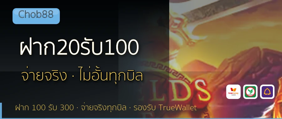 ฝาก20รับ100 Chob88